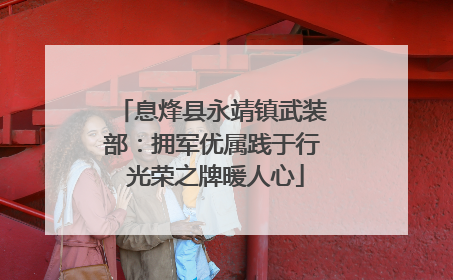 息烽县永靖镇武装部：拥军优属践于行 光荣之牌暖人心
