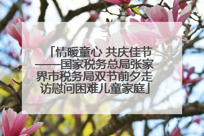 情暖童心 共庆佳节——国家税务总局张家界市税务局双节前夕走访慰问困难儿童家庭