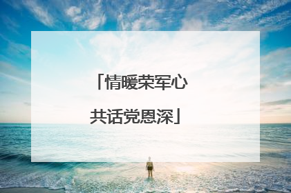 情暖荣军心 共话党恩深