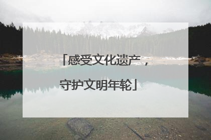 感受文化遗产，守护文明年轮