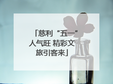 慈利“五一”人气旺 精彩文旅引客来