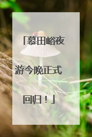 慕田峪夜游今晚正式回归！