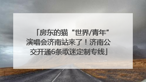 房东的猫“世界/青年”演唱会济南站来了！济南公交开通6条歌迷定制专线