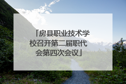 房县职业技术学校召开第二届职代会第四次会议