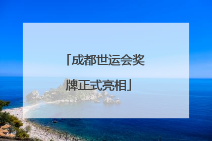成都世运会奖牌正式亮相