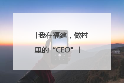 我在福建，做村里的“CEO”