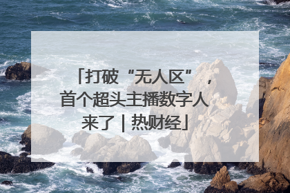 打破“无人区”，首个超头主播数字人来了｜热财经