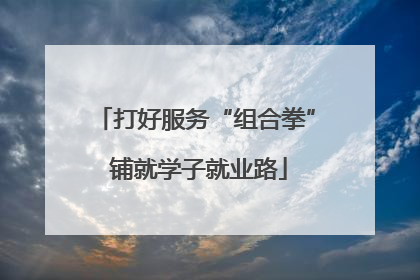 打好服务“组合拳” 铺就学子就业路