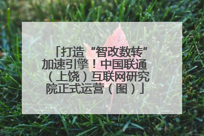 打造“智改数转”加速引擎！中国联通（上饶）互联网研究院正式运营（图）