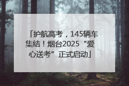 护航高考，145辆车集结！烟台2025“爱心送考”正式启动