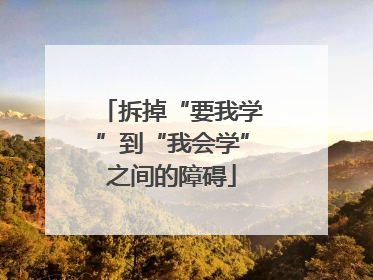 拆掉“要我学”到“我会学”之间的障碍
