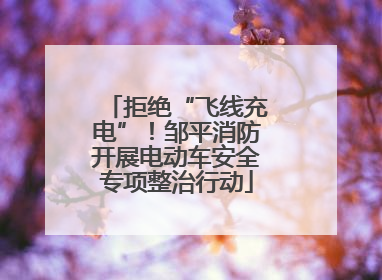 拒绝“飞线充电”！邹平消防开展电动车安全专项整治行动