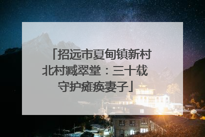 招远市夏甸镇新村北村臧翠堂：三十载守护瘫痪妻子