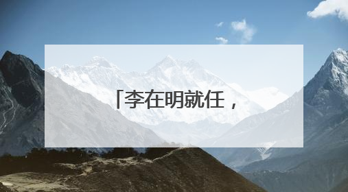 李在明就任，这俩美国反华分子破大防！
