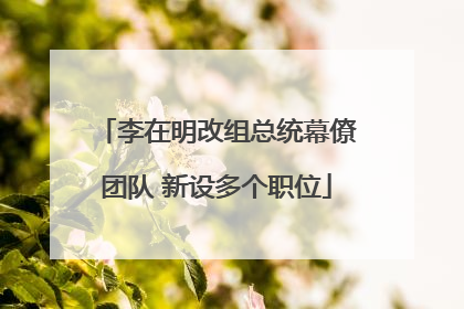 李在明改组总统幕僚团队 新设多个职位