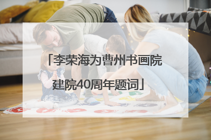 李荣海为曹州书画院建院40周年题词