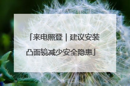 来电照登｜建议安装凸面镜减少安全隐患