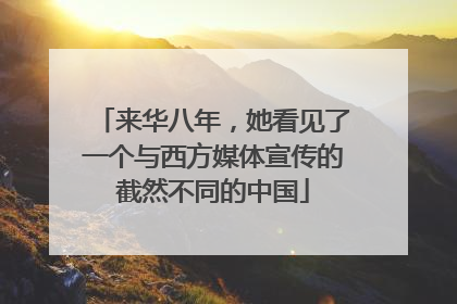 来华八年，她看见了一个与西方媒体宣传的截然不同的中国