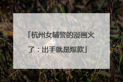杭州女辅警的漫画火了：出手就是爆款