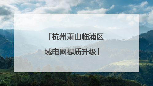 杭州萧山临浦区域电网提质升级