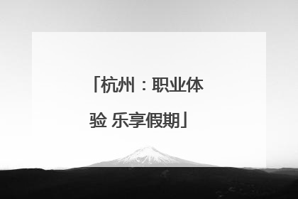 杭州：职业体验 乐享假期