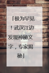 极为罕见！武汉江边发现神秘文字，专家揭秘