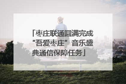 枣庄联通圆满完成“吾爱枣庄”音乐盛典通信保障任务
