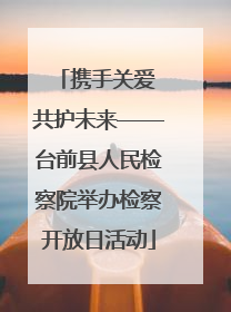 携手关爱 共护未来——台前县人民检察院举办检察开放日活动