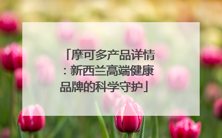 摩可多产品详情：新西兰高端健康品牌的科学守护