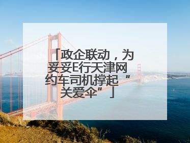 政企联动，为妥妥E行天津网约车司机撑起“关爱伞”
