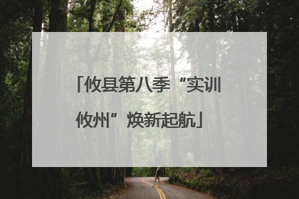攸县第八季“实训攸州”焕新起航