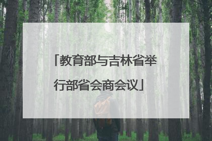 教育部与吉林省举行部省会商会议