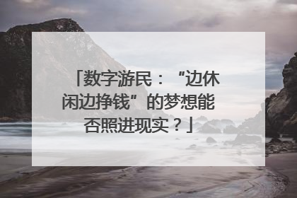 数字游民：“边休闲边挣钱”的梦想能否照进现实？