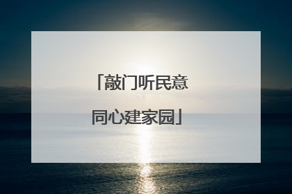 敲门听民意 同心建家园