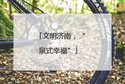 文明济南，“泉式幸福”