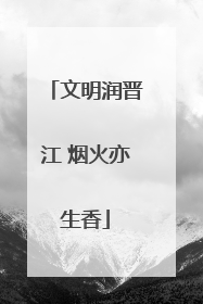 文明润晋江 烟火亦生香
