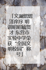 文澜熠熠泽庠序 明训昭昭毓贤才 东营市实验中学荣获“全国文明校园”称号