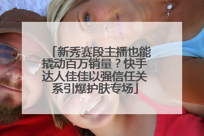 新秀赛段主播也能撬动百万销量？快手达人佳佳以强信任关系引爆护肤专场