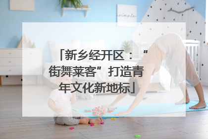 新乡经开区：“街舞莱客”打造青年文化新地标
