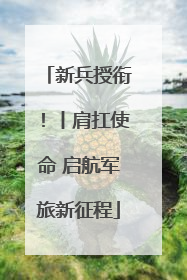 新兵授衔！丨肩扛使命 启航军旅新征程