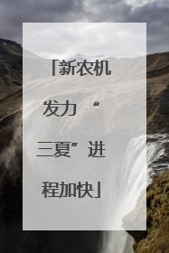 新农机发力 “三夏”进程加快