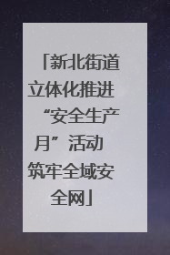 新北街道立体化推进“安全生产月”活动 筑牢全域安全网