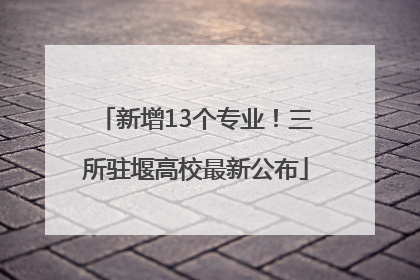 新增13个专业！三所驻堰高校最新公布