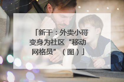 新干：外卖小哥变身为社区“移动网格员”（图）