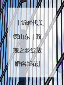 新时代美德山东｜玫瑰之乡绽放婚俗新花