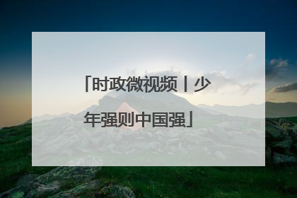 时政微视频丨少年强则中国强