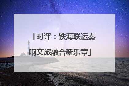 时评：铁海联运奏响文旅融合新乐章