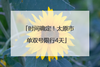 时间确定！太原市单双号限行4天