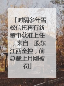 时隔多年雪松信托再有新董事获准上任，来自二股东江西金控，前总裁上月刚被罚