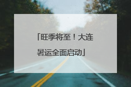旺季将至！大连暑运全面启动